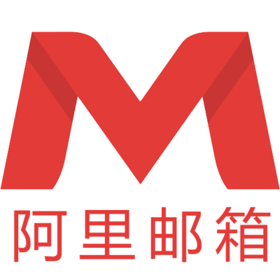 阿里个人邮箱