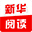 新华阅读